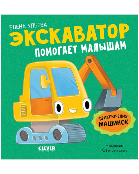Приключения машинок. Экскаватор помогает малышам