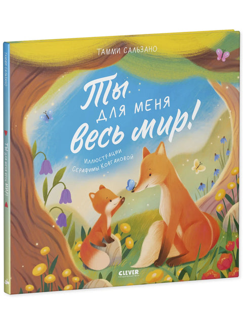 Ты для меня весь мир!