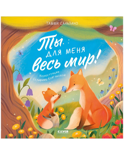 Ты для меня весь мир!