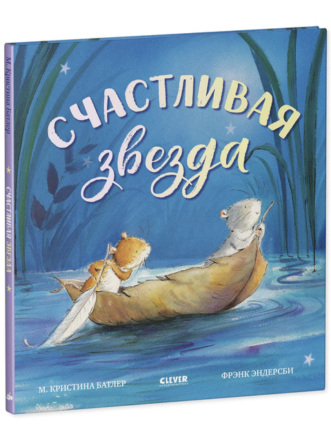 Счастливая звезда