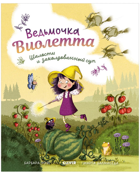 Ведьмочка Виолетта, шалости и заколдованный суп