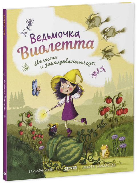 Ведьмочка Виолетта, шалости и заколдованный суп