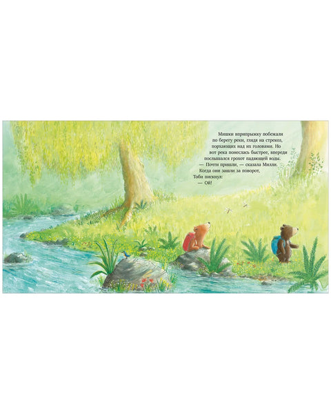 Секрет храброго медвежонка