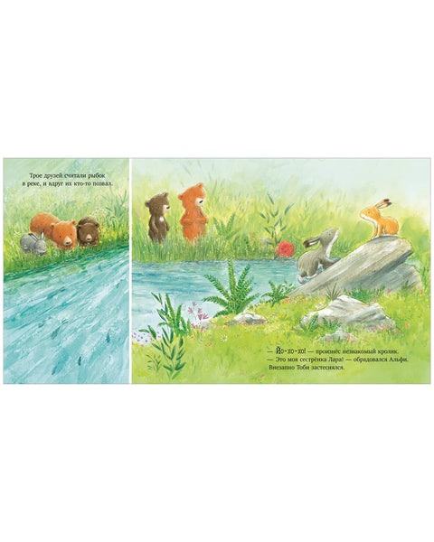 Секрет храброго медвежонка