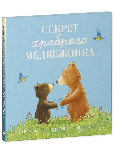 Секрет храброго медвежонка