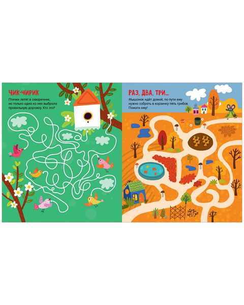 Весёлые лабиринты для маленьких озорников