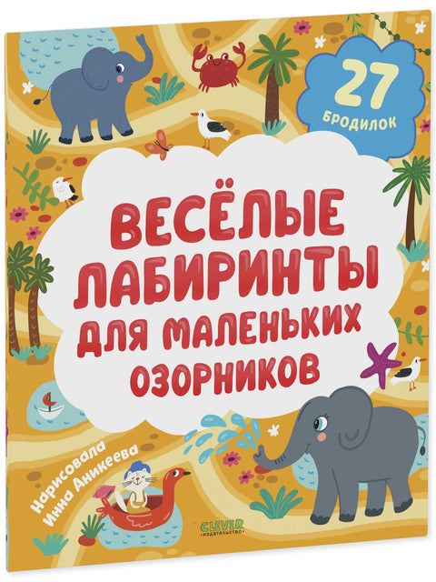 Весёлые лабиринты для маленьких озорников