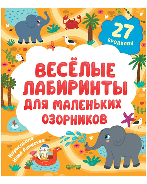 Весёлые лабиринты для маленьких озорников