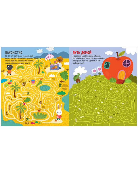 Лабиринты для мальчишек и девчонок