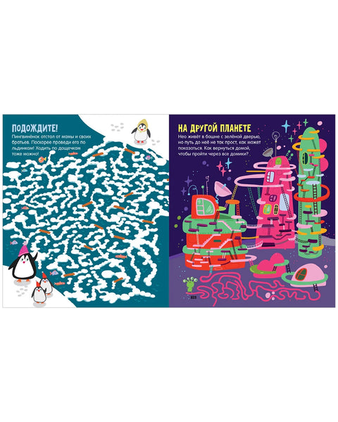 Лабиринты для мальчишек и девчонок