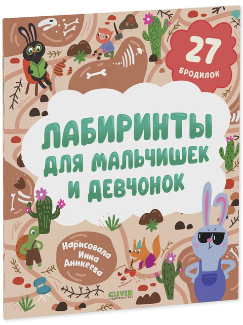 Лабиринты для мальчишек и девчонок