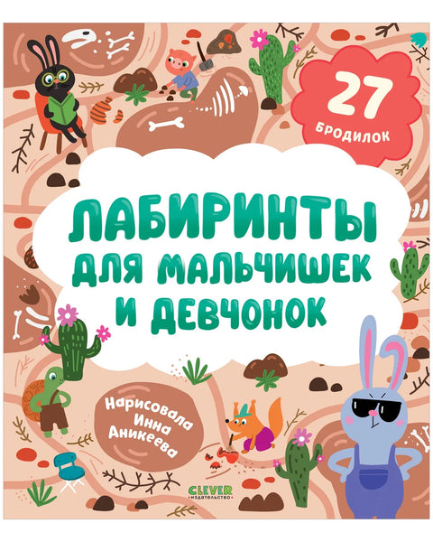 Лабиринты для мальчишек и девчонок