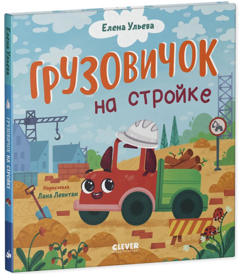 Маленький грузовичок. Грузовичок на стройке