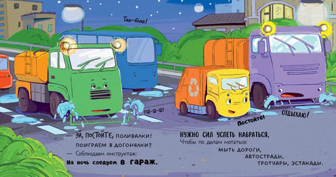 Малыш Мусоровоз не хочет спать