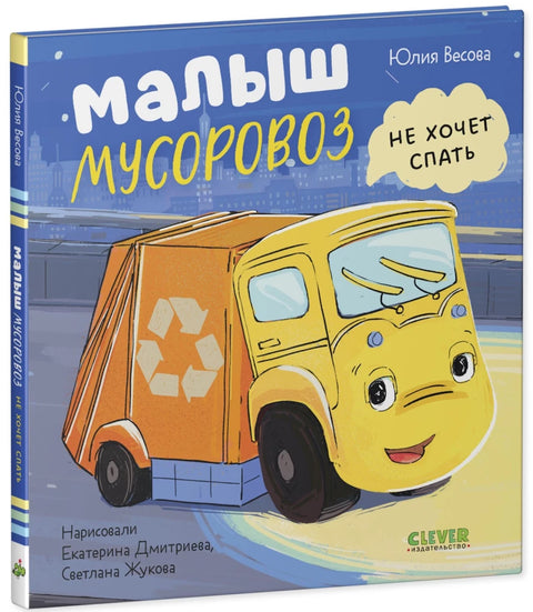 Малыш Мусоровоз не хочет спать