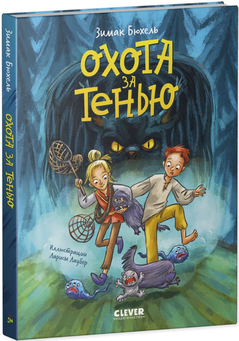 Срце чудовишта: Лов на сенке