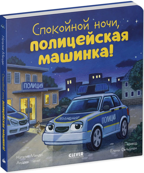 Спокойной ночи, полицейская машинка!