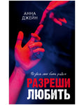 Разреши любить. Позволь мне быть рядом — обложка