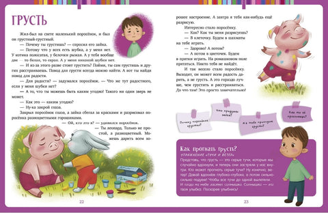 Мои эмоции. Сказки для чтения перед сном