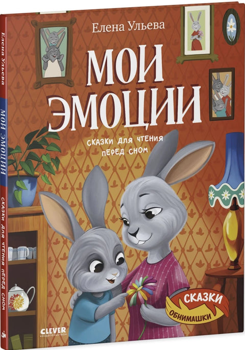 Мои эмоции. Сказки для чтения перед сном