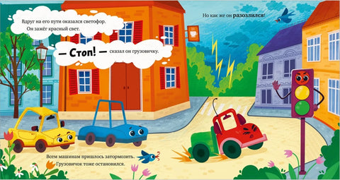 Маленький грузовичок. Грузовичок злится