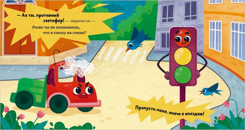 Маленький грузовичок. Грузовичок злится