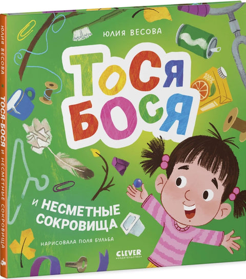 Тося-Бося и несметные сокровища