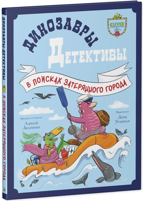 Динозавры-детективы. В поисках затерянного города