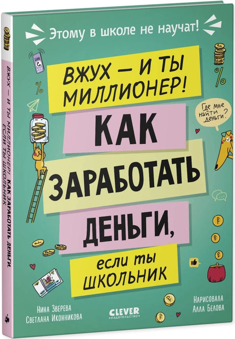 Этому в школе не научат! Вжух, и ты миллионер! Как заработать деньги, если ты школьник