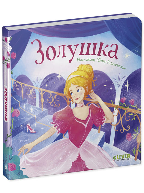 Сказки для малышей. Золушка