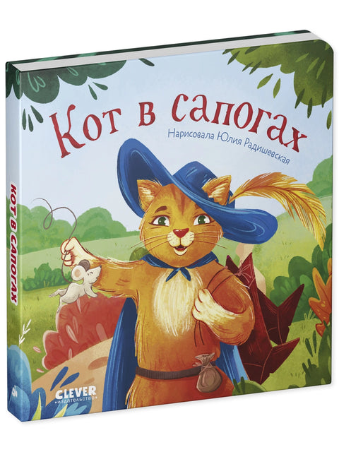 Сказки для малышей. Кот в сапогах