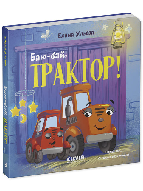 Сонные сказки про машинки. Баю-бай, трактор!