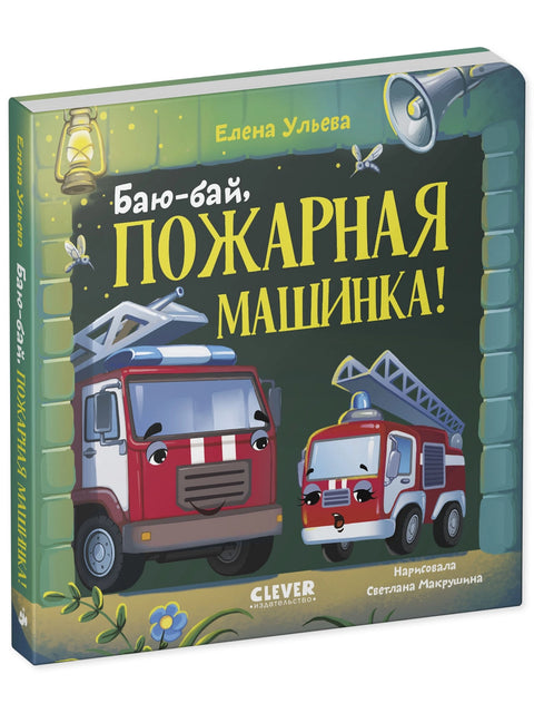 Сонные сказки про машинки. Баю-бай, пожарная машинка!