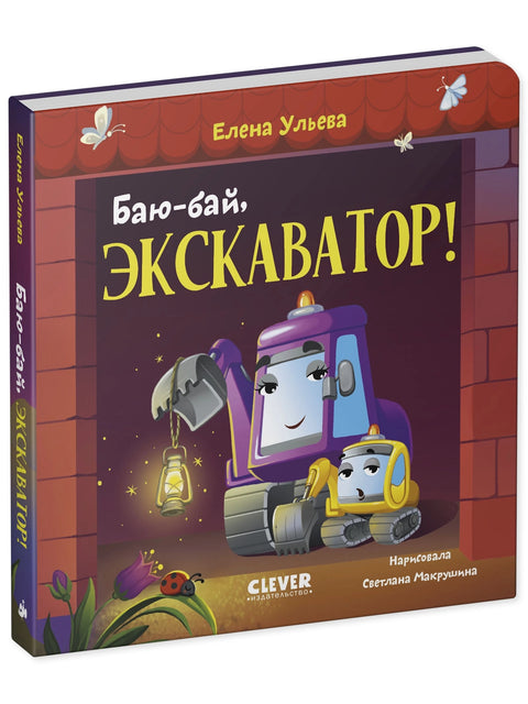 Сонные сказки про машинки. Баю-бай, экскаватор!