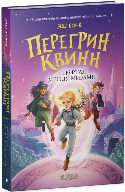 Перегрин Квинн. Портал между мирами