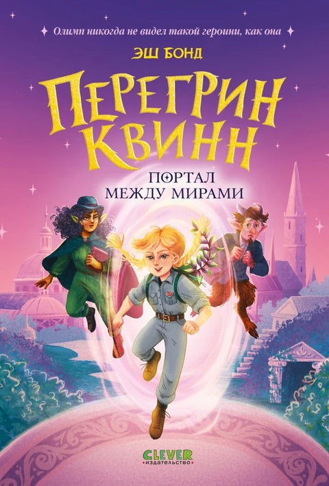 Перегрин Квинн. Портал между мирами