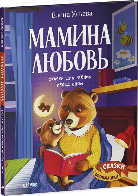 Мамина любовь. Сказки для чтения перед сном