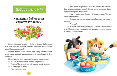 Добрые дела. Сказки для чтения перед сном