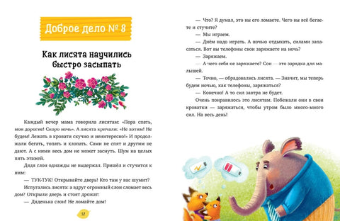 Добрые дела. Сказки для чтения перед сном