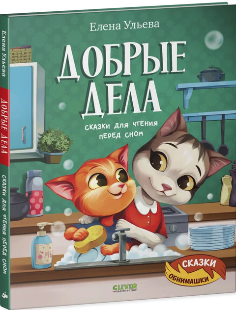 Добрые дела. Сказки для чтения перед сном