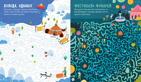 Лабиринты. 25 лабиринтов для любителей приключений