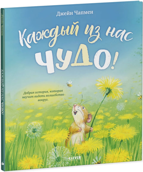 Каждый из нас чудо!