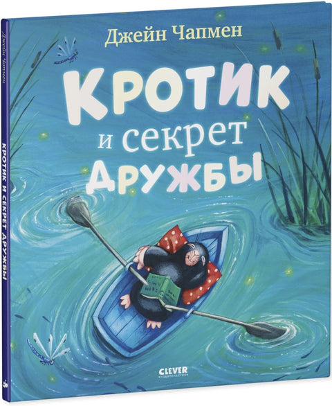 Кротик и секрет дружбы