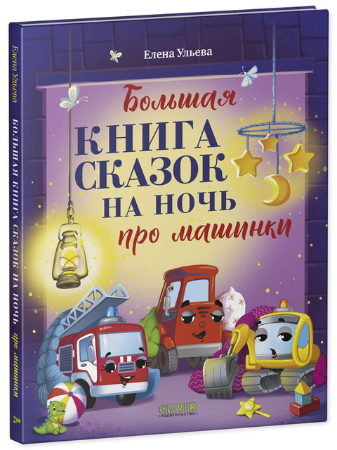 Большая книга сказок на ночь про машинки