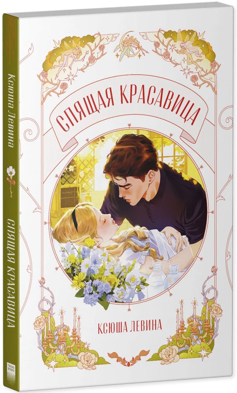 Спящая красавица