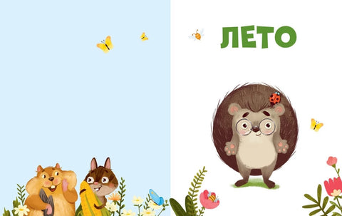 Приключения Ёжика круглый год