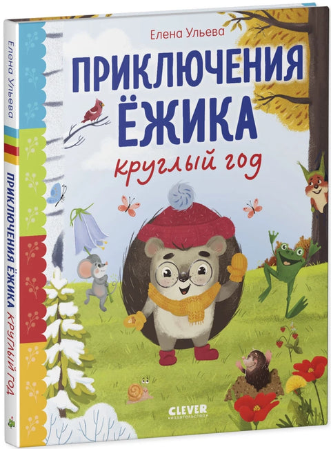 Приключения Ёжика круглый год