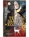 Тени замка на холме — обложка