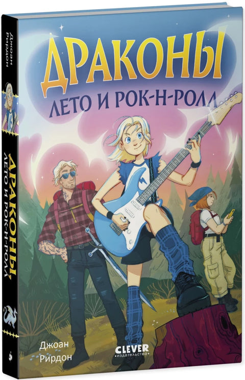 Драконы, лето и рок-н-ролл
