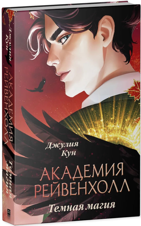 Академия Рейвенхолл. Темная магия